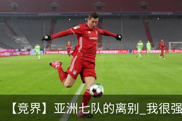 【竞界】亚洲七队的离别 我很强的幻觉破灭