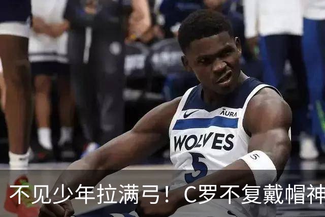 不见少年拉满弓！C罗不复戴帽神迹 今夕3射落泪挥别