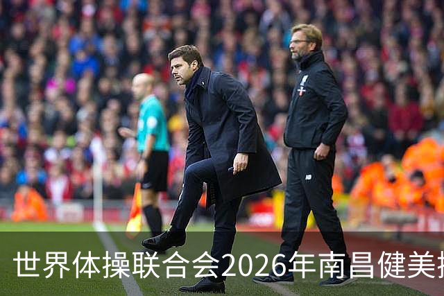 世界体操联合会2026年南昌健美操世界杯赛开赛