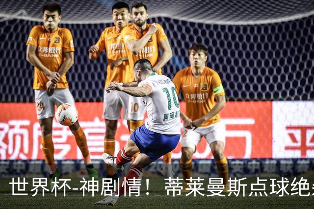 世界杯-神剧情！蒂莱曼斯点球绝杀 比利时加时3-2塞内加尔