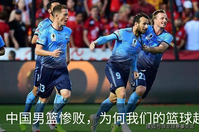 中国男篮惨败，为何我们的篮球越来越差？被人吊打？
