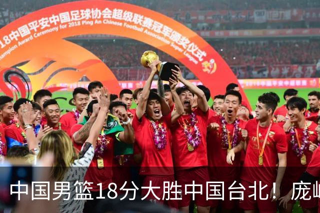 中国男篮18分大胜中国台北！庞峥麟11分，NBA中锋正负值-4惹争议