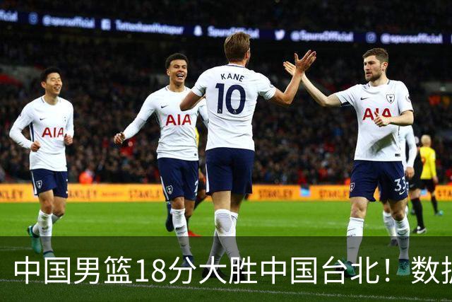 中国男篮18分大胜中国台北！数据 一清二楚，并非胡金秋，最大功勋竟是他