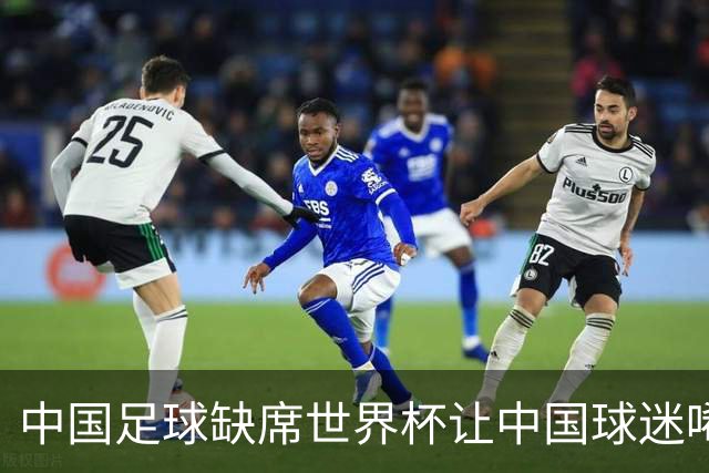 中国足球缺席世界杯让中国球迷唏嘘不已，但足球在民国时期曾有过一段耀眼时代