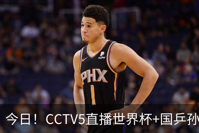 今日！CCTV5直播世界杯+国乒孙颖莎冲击冠军+中国男篮，5+转温网