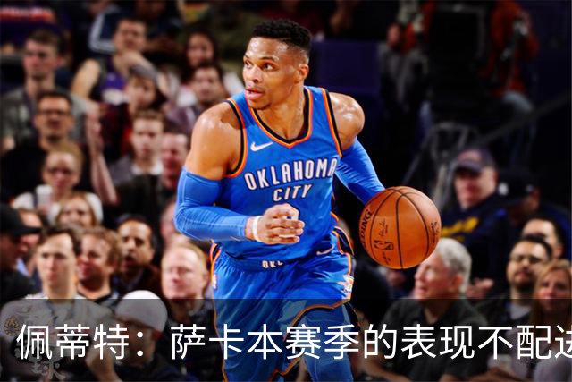 佩蒂特：萨卡本赛季的表现不配进首发，他不是梅西齐祖那种球员