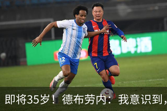 即将35岁！德布劳内：我意识到，我不可能再是9年前的那个自己了
