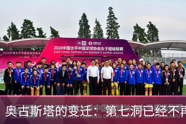 奥古斯塔的变迁：第七洞已经不再是漂亮的小球洞