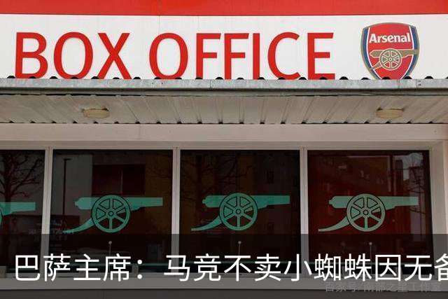 巴萨主席：马竞不卖小蜘蛛因无备选 有些人想挑起事端