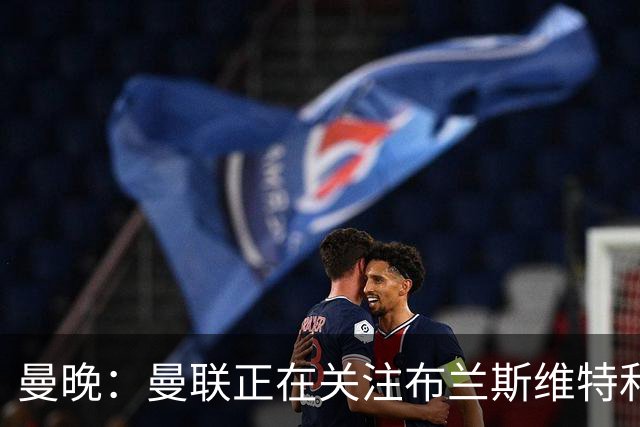 曼晚：曼联正在关注布兰斯维特和塔普索巴