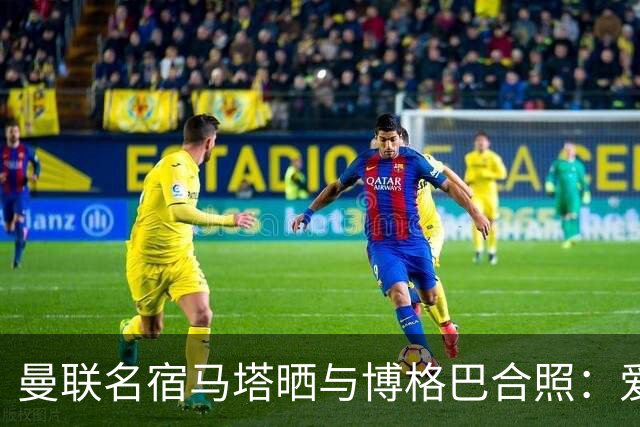曼联名宿马塔晒与博格巴合照：爱你，我的朋友，很开心再次见到你