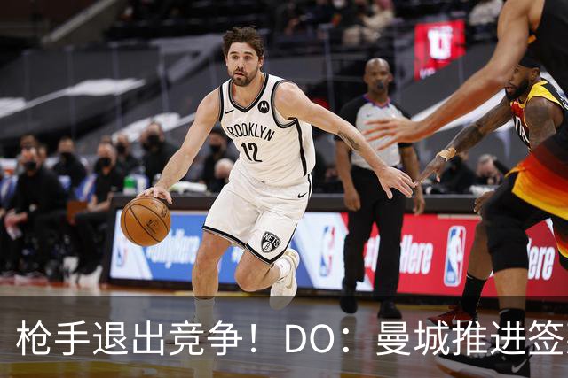 枪手退出竞争！DO：曼城推进签莱斯特城边锋蒙加，转会费1000万镑