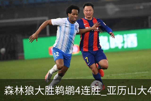 森林狼大胜鹈鹕4连胜 亚历山大43分雷霆克骑士