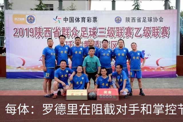 每体：罗德里在阻截对手和掌控节奏方面有些吃力，球队也受到影响