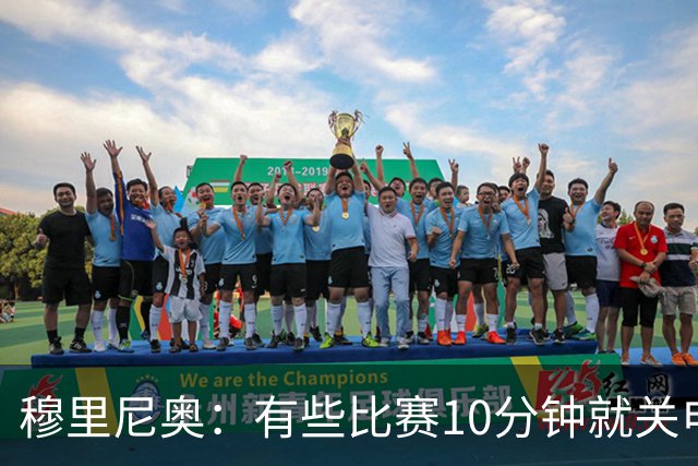 穆里尼奥：有些比赛10分钟就关电视 淘汰赛会认真的看