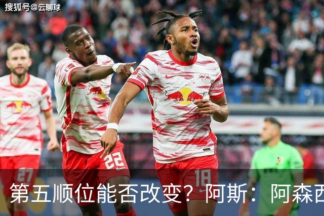 第五顺位能否改变？阿斯：阿森西奥夏休苦练，他想向穆帅证明自己