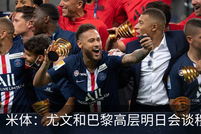 米体：尤文和巴黎高层明日会谈穆阿尼转会 他们还重新联系了苏莱