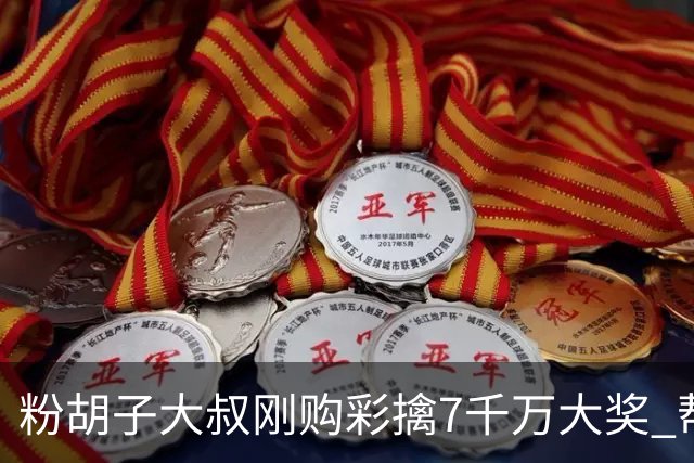 粉胡子大叔刚购彩擒7千万大奖 帮全家人还房贷