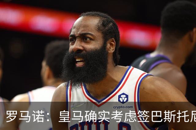 罗马诺：皇马确实考虑签巴斯托尼 老佛爷最想立即引进的是奥利塞