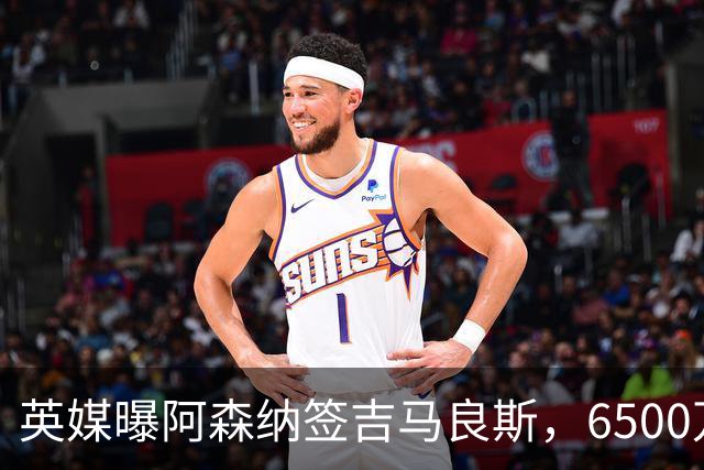 英媒曝阿森纳签吉马良斯，6500万英镑补强全能中场，28岁后腰值得买吗
