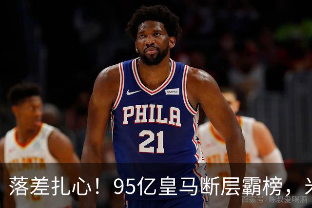 落差扎心！95亿皇马断层霸榜，米兰18.5亿排14，意甲追英超难在哪