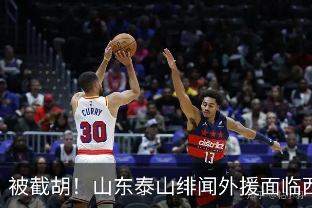 被截胡！山东泰山绯闻外援面临西甲豪门的激烈竞争，夏窗换外援再成泡影