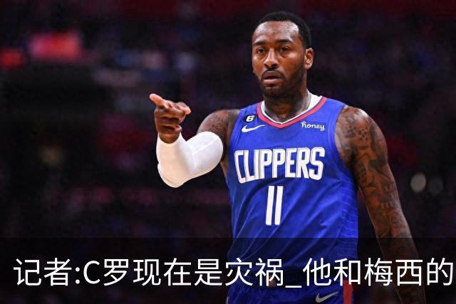 记者:C罗现在是灾祸 他和梅西的区别在哲学层面 他认为自己还25岁