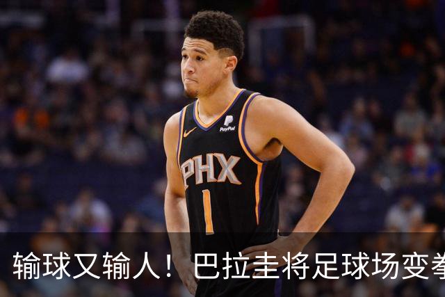 输球又输人！巴拉圭将足球场变拳击场 恶意踢人+抱摔对手