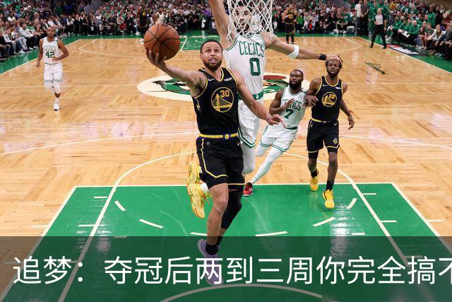 追梦：夺冠后两到三周你完全搞不清楚身在何处 像坐在云上飘浮着