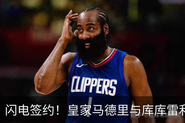 闪电签约！皇家马德里与库库雷利亚达成全面协议：西甲格局或将被重新洗牌