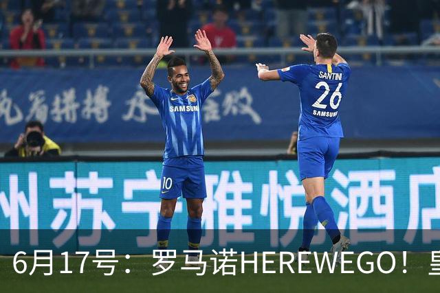6月17号：罗马诺HEREWEGO！皇马6000万闪击蓝军飞翼，下赛季西甲大结局！